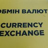 Долар знову подорожчав: які курси в обмінниках