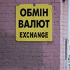 Долар дешевшає: які курси в обмінниках на початку тижня