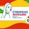 150 000 гривень на розвиток бізнесу: стартував конкурс для підприємиць "Створено жінками"