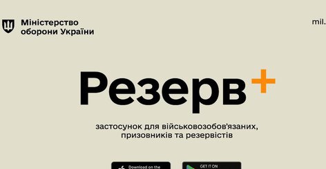 Міноборони повідомило про тимчасовий збій у “Резерв+”