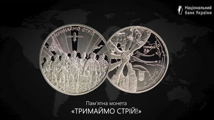 Монета "Тримаймо стрій!"