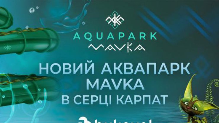 Аквапарк Mavka