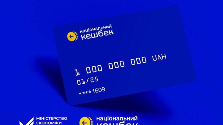 "Національний кешбек" завершився