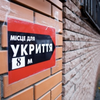 Уряд схвалив 10-річне будівництво бомбосховищ за 800 млрд гривень