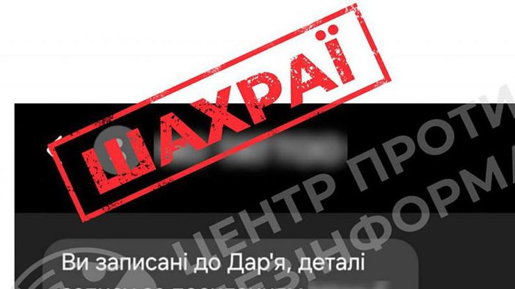 Шахраї масово розсилають SMS "Ви записані на прийом". Центр протидії дезінформації/Фейсбук
