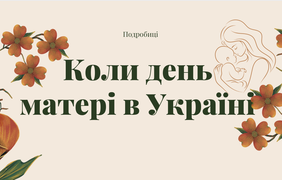День матері в Україні 2025: коли відзначають та як подякувати тим, хто нас виростив