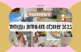 Тренди літнього сезону 2025: що носити, щоб бути в моді цього літа