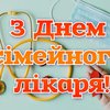 День сімейного лікаря 2025: щирі побажання та красиві листівки