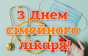 День сімейного лікаря 2025: щирі побажання та красиві листівки