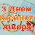 День сімейного лікаря 2025: щирі побажання та красиві листівки