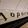 В Києві на станції метро "Дорогожичі" знайшли труп