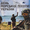 День морського піхотинця України: привітання у віршах, прозі та картинках