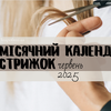 Місячний календар стрижок на червень 2025: коли йти до перукаря