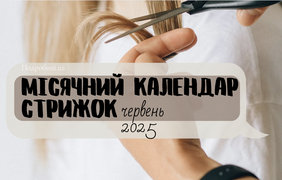 Місячний календар стрижок на червень 2025: коли йти до перукаря