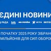 З початку року марафон "Єдині новини" зібрав понад 65 млн на потреби Сил оборони країни