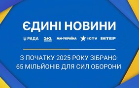 З початку року марафон "Єдині новини" зібрав понад 65 млн на потреби Сил оборони країни