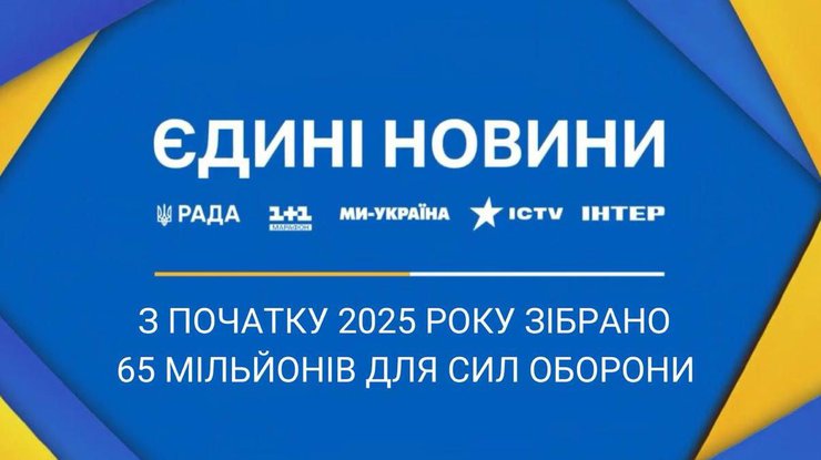 "Єдині новини" зібрали 65 млн для ЗСУ