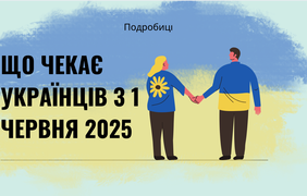 Що чекає українців з 1 червня 2025: як зміняться тарифи, субсидії та пенсії