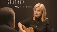 Марія Бурмака презентує пісню "Братику": особисту історію, втілену в пісні, кліпі й мовчанні