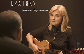 Марія Бурмака презентує пісню "Братику": особисту історію, втілену в пісні, кліпі й мовчанні