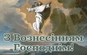 З Вознесінням Господнім: красиві привітання у віршах, картинках та прозі