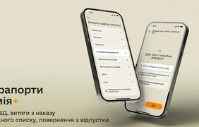 У застосунку "Армія+" з’явилися п’ять нових рапортів
