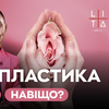 Лікар-хірург Леся Баранюк про корекцію статевих губ - мода, медична потреба чи особистий вибір?