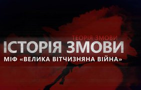 До Дня пам’яті та перемоги над нацизмом у телемарафоні – спецефір "Інтера" та прем’єра спецпроєкту "Історія змови. Міф "Велика Вітчизняна війна"