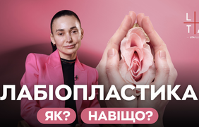 Лікар-хірург Леся Баранюк про корекцію статевих губ - мода, медична потреба чи особистий вибір?