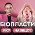 Лікар-хірург Леся Баранюк про корекцію статевих губ - мода, медична потреба чи особистий вибір?