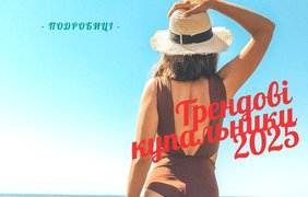 Трендові купальники 2025: що носити на пляжі цього літа