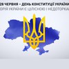 Марафон "Єдині новини" вітає українців з Днем Конституції України