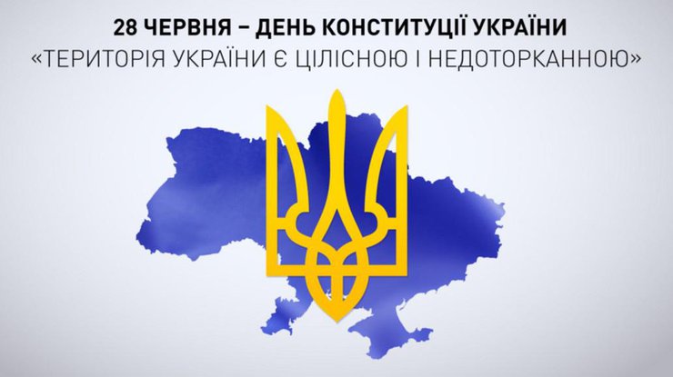 28 червня - День Конституції України