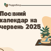 Посівний календар на червень 2025 року: сприятливі та несприятливі дні для городників