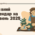 Посівний календар на червень 2025 року: сприятливі та несприятливі дні для городників