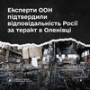 Аналіз ООН підтвердив, що рф відповідальна за теракт в Оленівці