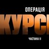 "Операція Курськ": коли відбудеться прем'єра другої частини 
