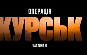 "Операція Курськ": коли відбудеться прем'єра другої частини 