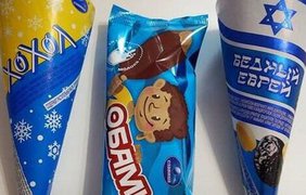 "Хохол", "Обамка", "Бедный еврей": у росії продають морозиво з расистськими назвами