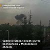 ЗСУ вдарили по заводу з виробництва боєприпасів у Московській області