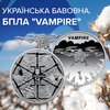 "Українська бавовна" на монеті: НБУ увіковічнив дрон Vampire
