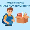 "Пакунок школяра": як отримати 5000 грн на підготовку “першачків"