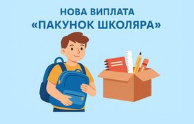 "Пакунок школяра": як отримати 5000 грн на підготовку “першачків"