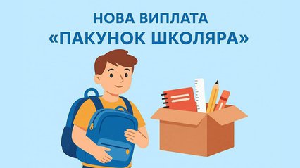 "Пакунок школяра": як отримати 5000 грн на підготовку “першачків"