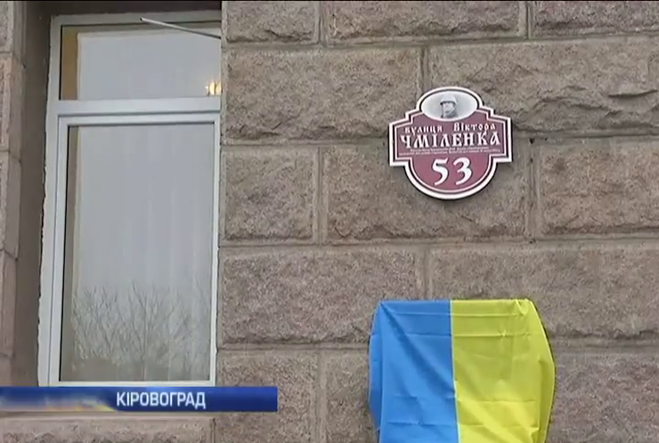 У Кіровограді відкрили пам'ятну дошку Героєві Майдану