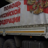 "Конвой смерті" з Росії зайшов на територію Донбасу
