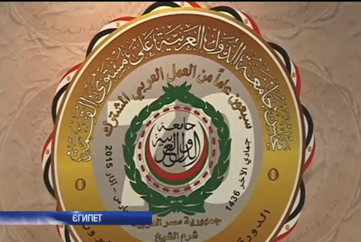 Арабська ліга створить сили швидкого реагування