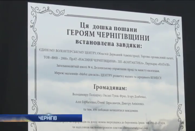 В Чернігові встановили вже другий меморіал з іменами загиблих бійців
