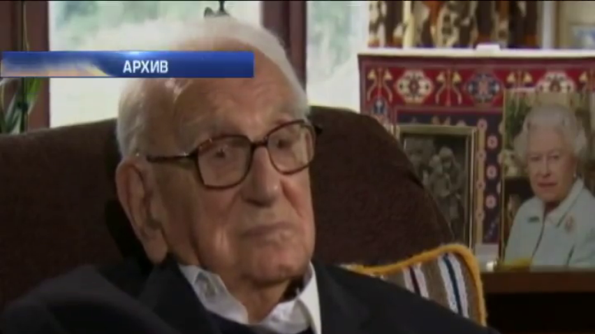 "Британский Шиндлер" Николас Уинтон умер в возрасте 106 лет