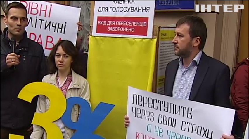 Переселенці з Донбасу вимагали дозволу голосувати за пропискою